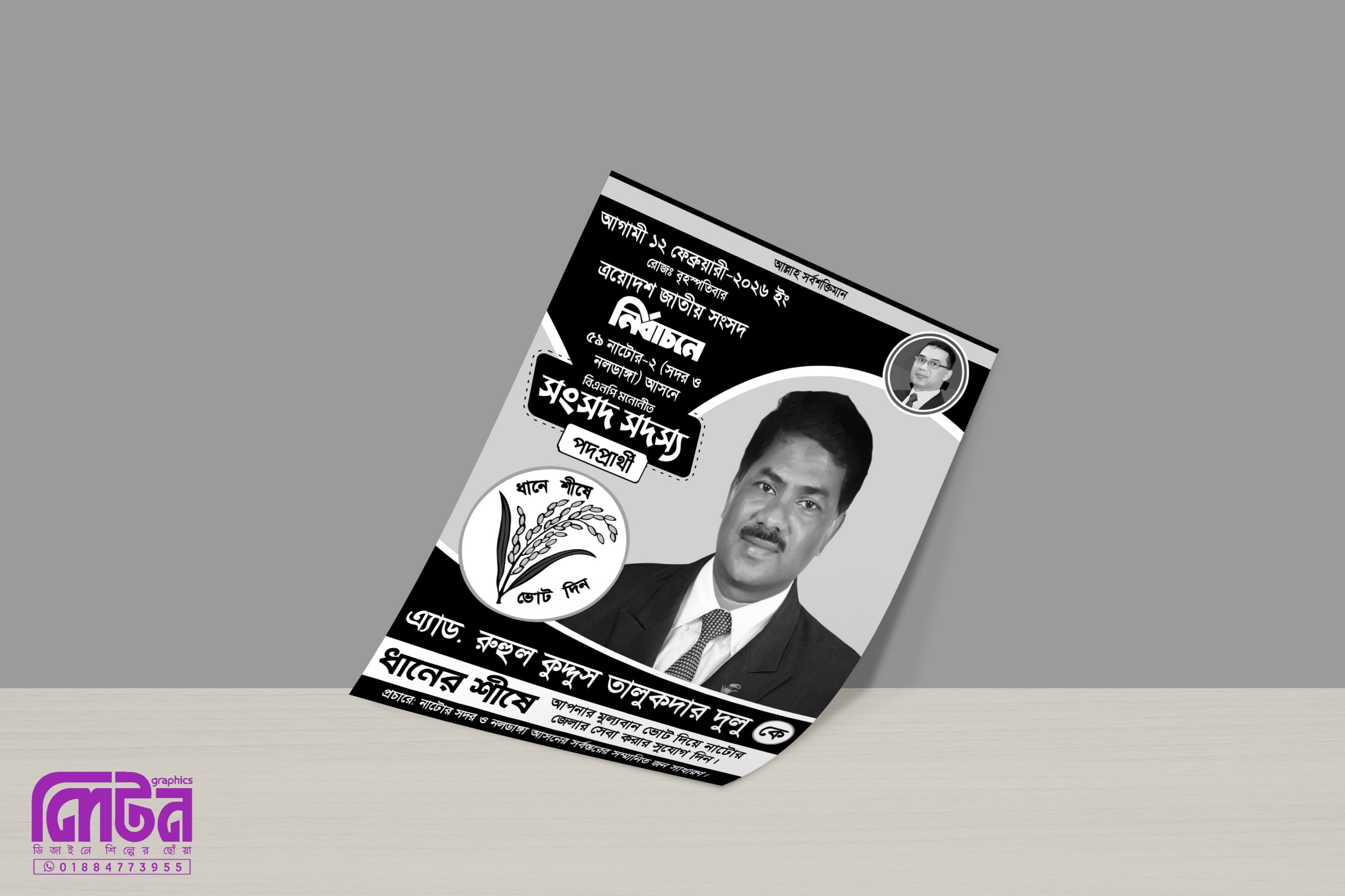 জাতীয় সংসদ নির্বাচনী পোষ্টার ডিজাইন PLP File