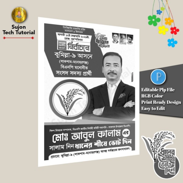 বিএনপি মনোনীত সংসদ সদস্য পদপ্রার্থী এর সাদা কালো পোস্টার PLP গ্রাফিক্স ডিজাইন ফাইল