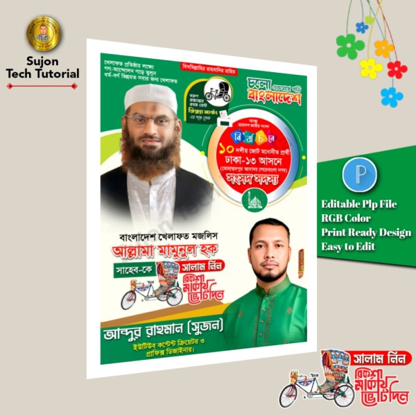 খেলাফত মজলিস মনোনীত সংসদ সদস্য পদপ্রার্থী পোস্টার PLP File গ্রাফিক্স ডিজাইন ফাইল
