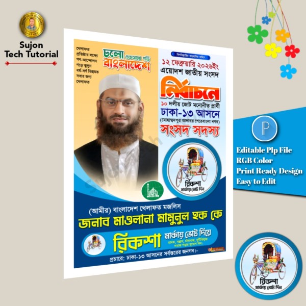 খেলাফত মজলিস সংসদ সদস্য পদপ্রার্থী পোস্টার Pixellab File গ্রাফিক্স ডিজাইন ফাইল