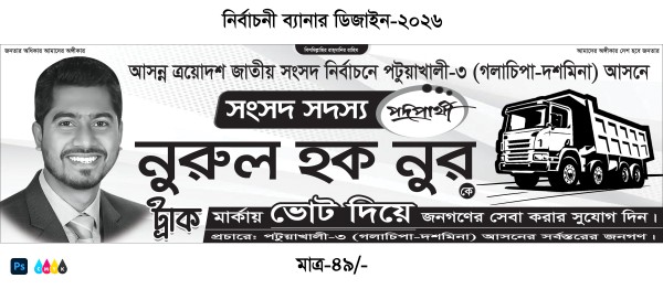 ট্রাক মার্কা ত্রয়োদশ সংসদ নির্বাচন ব্যানার ডিজাইন গ্রাফিক্স ডিজাইন ফাইল