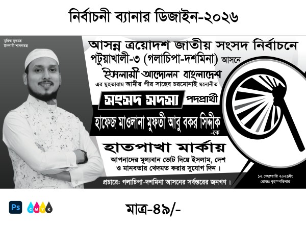 হাতপাখা মার্কা সংসদ নির্বাচন ব্যানার ডিজাইন গ্রাফিক্স ডিজাইন ফাইল