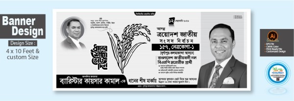 ত্রয়োদশ জাতীয় সংসদ নির্বাচন ধানের শীষ মার্কা ব্যানার ডিজাই গ্রাফিক্স ডিজাইন ফাইল