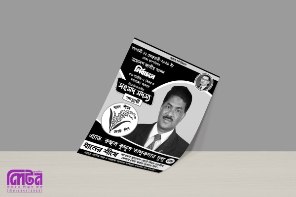 জাতীয় সংসদ নির্বাচনী পোষ্টার ডিজাইন PLP File গ্রাফিক্স ডিজাইন ফাইল