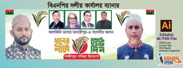 বিএন্পি দলীয় কার্যালয় ব্যানার গ্রাফিক্স ডিজাইন ফাইল