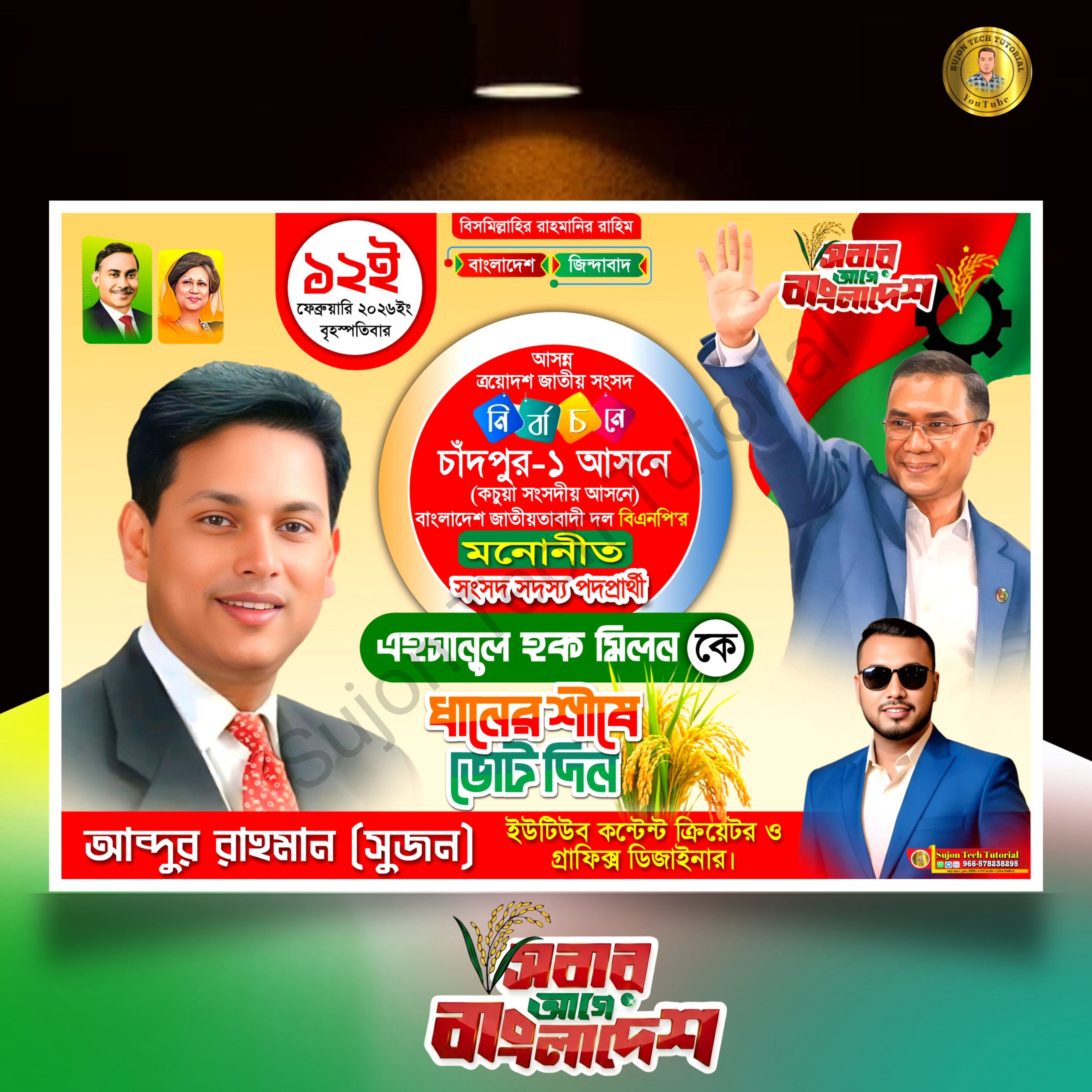 বিএনপি মনোনীত সংসদ সদস্য পদপ্রার্থী এর ব্যানার 2026.plp