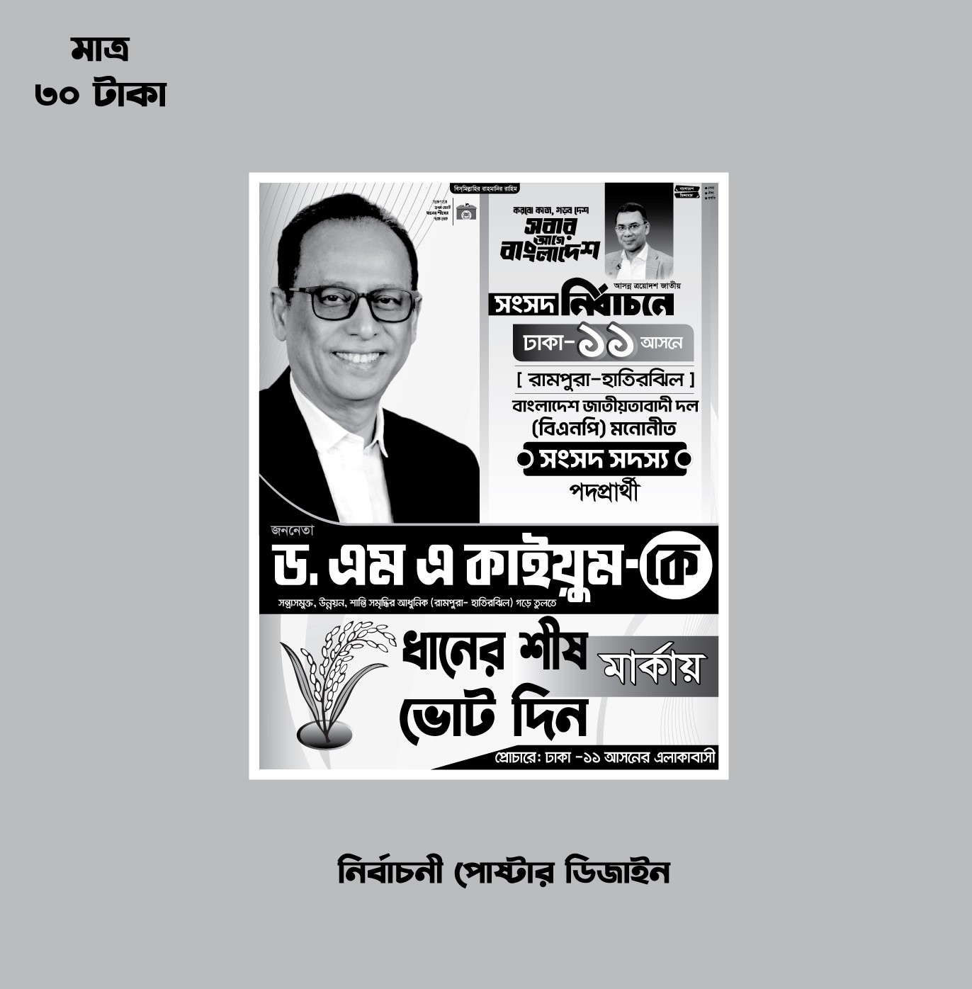 ধানের শীষের নির্বাচনী হ্যান্ডবিল ও ব্যানার