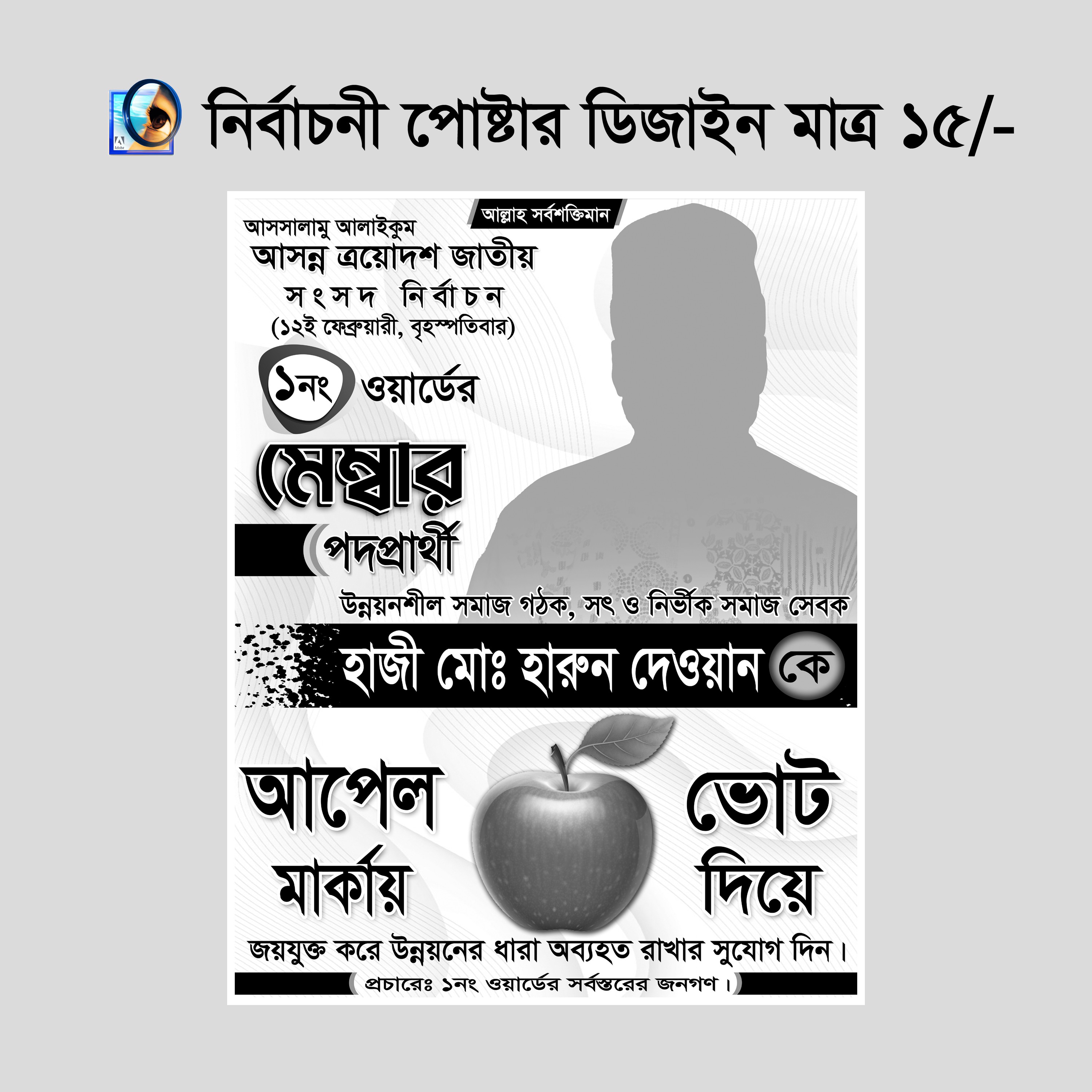 আপেল মার্কা নির্বাচনী পোষ্টার/লিফলেট ডিজাইন