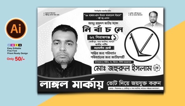 ত্রয়োদশ জাতীয় নির্বাচন জাতীয় পার্টি লাঙ্গল মার্কা ব্যানার গ্রাফিক্স ডিজাইন ফাইল