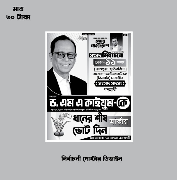 ধানের শীষের নির্বাচনী হ্যান্ডবিল ও ব্যানার গ্রাফিক্স ডিজাইন ফাইল