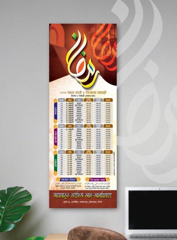 রমজান ক্যালেন্ডার ২০২৬ গ্রাফিক্স ডিজাইন ফাইল