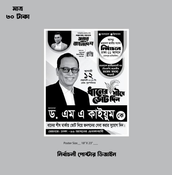 ধানের শীষের নির্বাচনী হ্যান্ডবিল ও ব্যানার গ্রাফিক্স ডিজাইন ফাইল