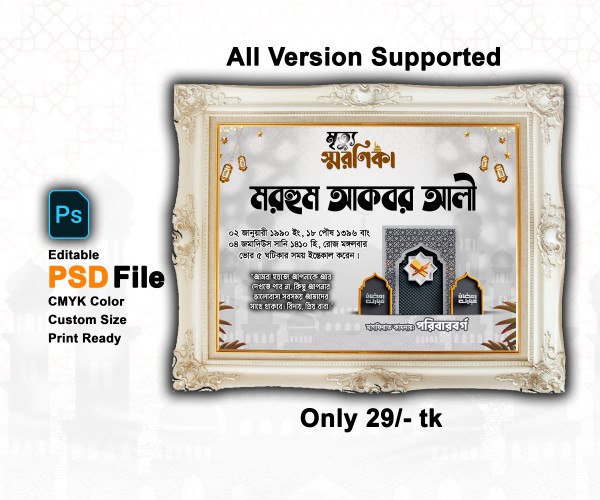 মৃত্যু স্মরণিকা PSD এডিটেবল ফাইল গ্রাফিক্স ডিজাইন ফাইল