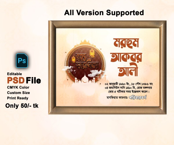 মৃত্যু স্মরণিকা PSD এডিটেবল ফাইল গ্রাফিক্স ডিজাইন ফাইল