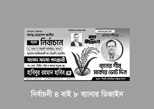 নির্বাচনী 4 বাই 8 ব্যানার ডিজাইন , ধানের শীষে ভোট দিন ব্যনার গ্রাফিক্স ডিজাইন ফাইল