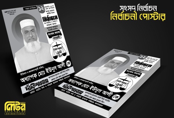 দাঁড়িপাল্লা সংসদ নির্বাচন পোষ্টার ডিজাইন PLP File গ্রাফিক্স ডিজাইন ফাইল