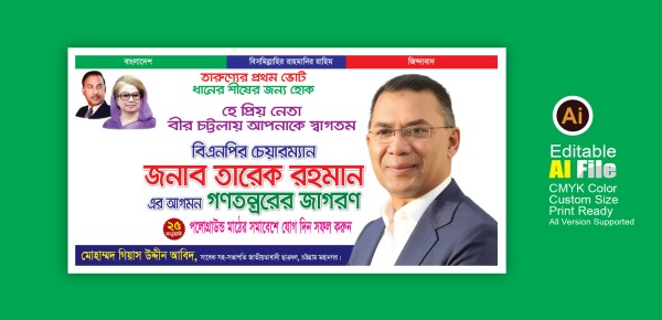বিএনপি ব্যানার ডিজাইন BNP Banner Design গ্রাফিক্স ডিজাইন ফাইল