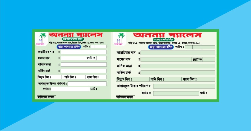 বাড়ি ভাড়ার আদায় রশিদ ডিজাইন