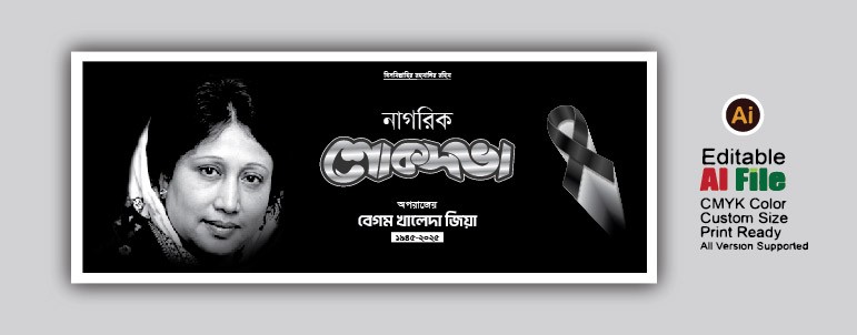 বেগম খালেদা জিয়ার মৃত্যুতে শোক ব্যানার/ Sok Banner