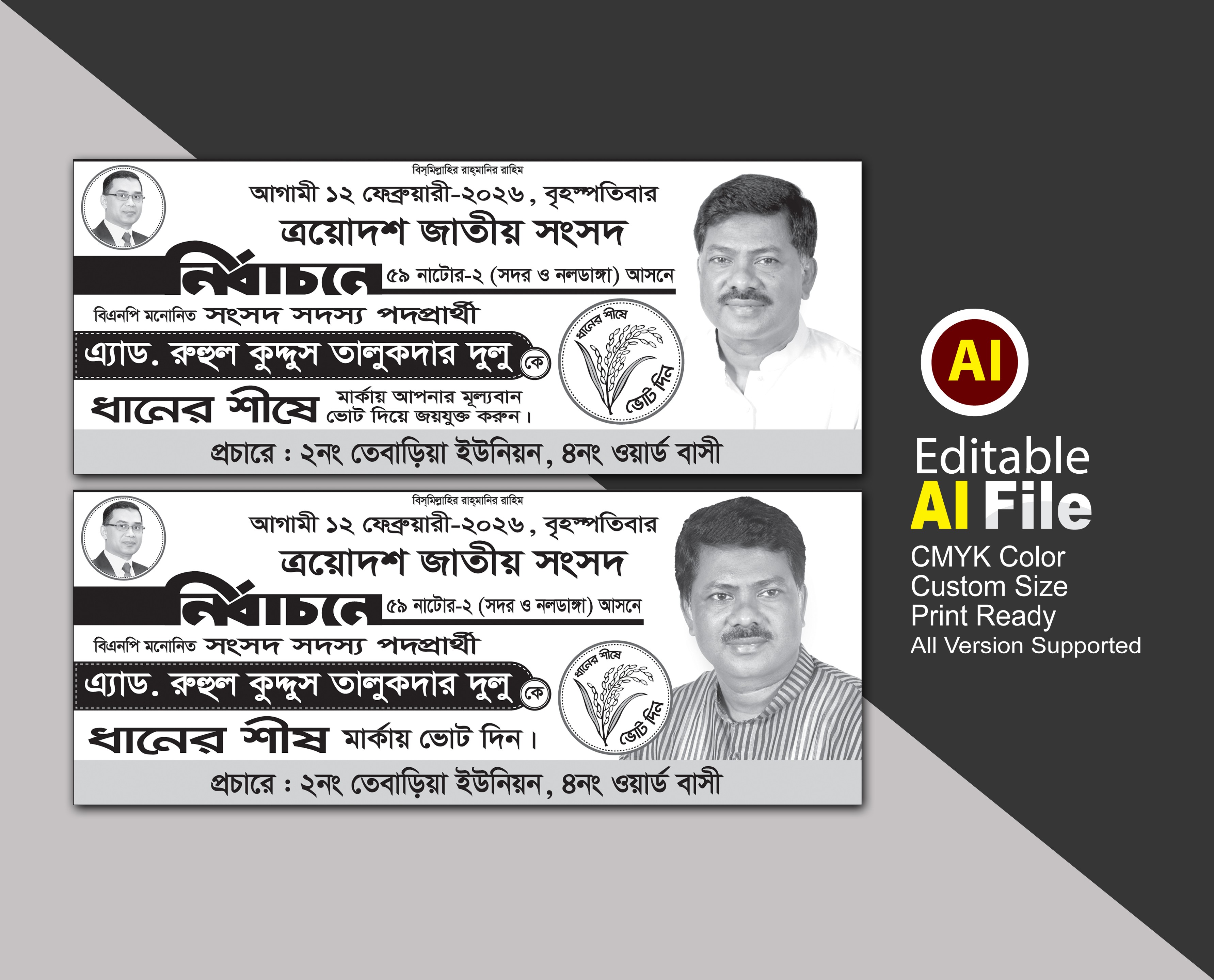 বিএনপি ধানের শীষ মার্কা নির্বাচনী প্রচার ব্যানার ডিাজাইন