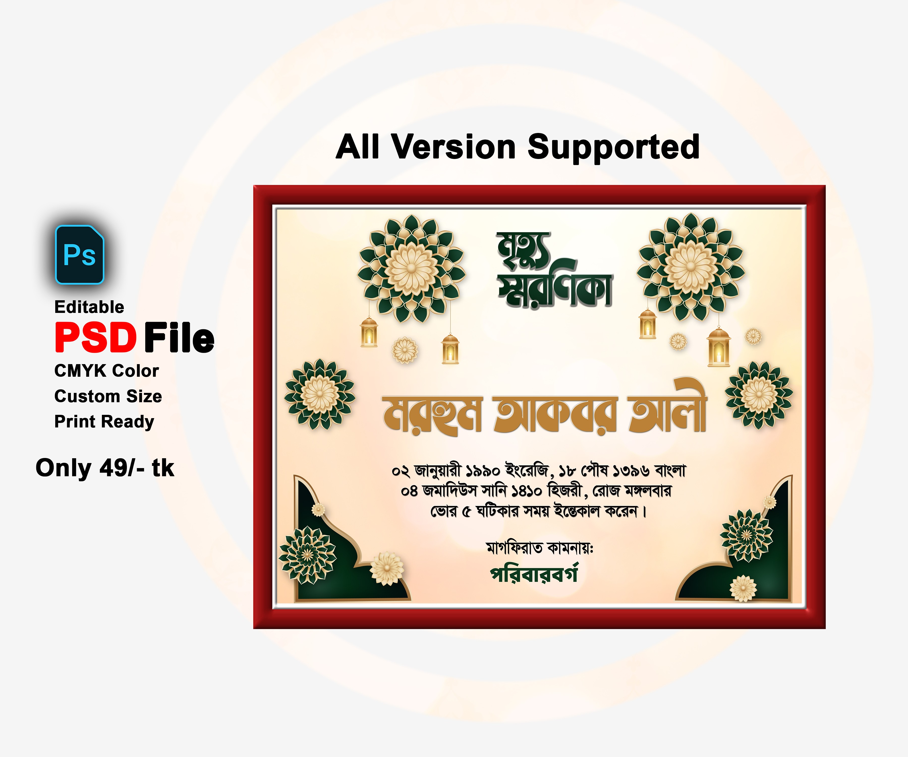 মৃত্যু স্মরণিকা PSD এডিটেবল ফাইল