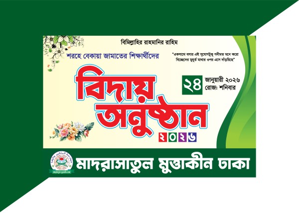 বিদায় অনুষ্ঠানের ব্যানার গ্রাফিক্স ডিজাইন ফাইল