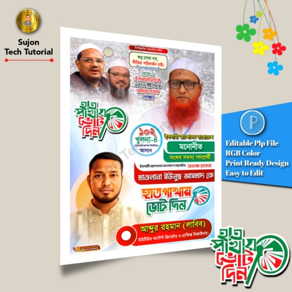 ইসলামী আন্দোলন বাংলাদেশ মনোনীত সংসদ সদস্য পদপ্রার্থী পোস্টার গ্রাফিক্স ডিজাইন ফাইল