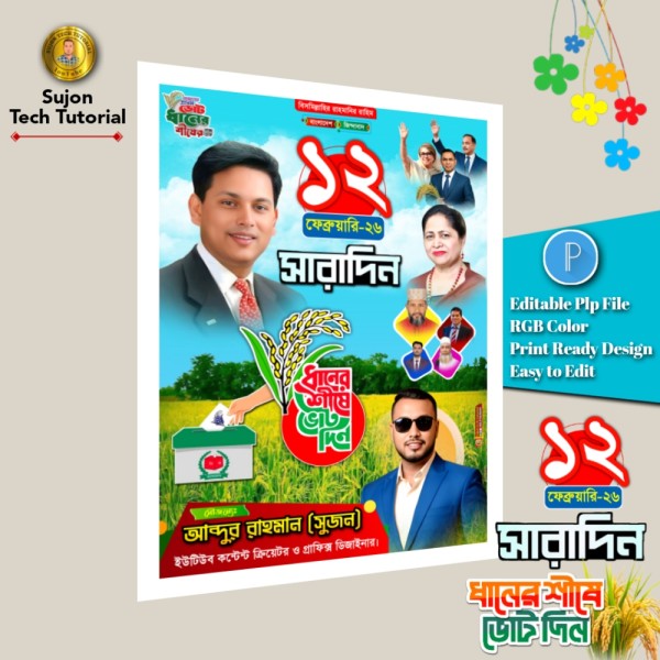 ১২ ফেব্রুয়ারি সারাদিন ধানের শীষে ভোট দিন এর পোস্টার.plp গ্রাফিক্স ডিজাইন ফাইল