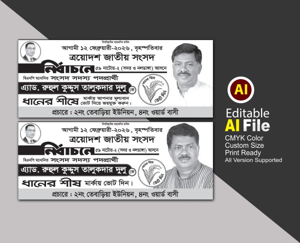 বিএনপি ধানের শীষ মার্কা নির্বাচনী প্রচার ব্যানার ডিাজাইন গ্রাফিক্স ডিজাইন ফাইল