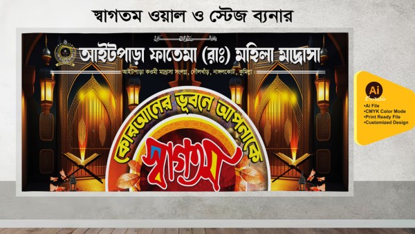 মাদ্রাসার স্বাগতম ব্যানার ডিজাইন গ্রাফিক্স ডিজাইন ফাইল