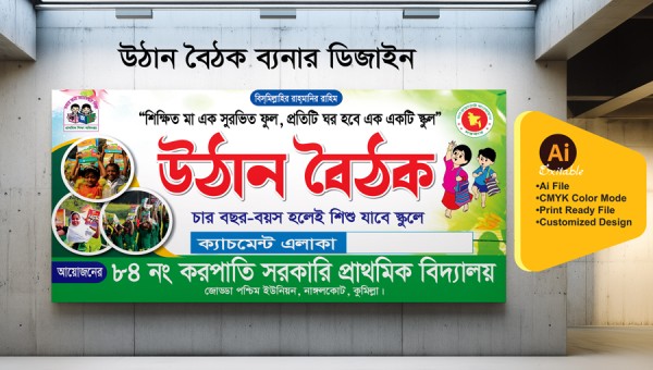 উঠান বৈঠক ব্যানার ডিজাইন গ্রাফিক্স ডিজাইন ফাইল