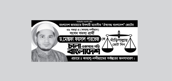 জামায়াতে ইসলামী ব্যানার/ ড. মোস্তফা ফয়সার পারভেজ ব্যানার গ্রাফিক্স ডিজাইন ফাইল