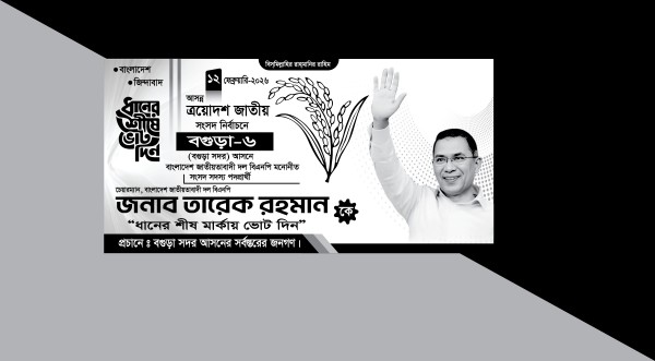 বিএনপির সাদা কালো ব্যানার/ তারেক রহমানের সাদা কালো ব্যানার গ্রাফিক্স ডিজাইন ফাইল