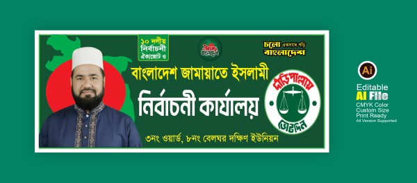 জামায়াতে ইসলামীর নির্বাচনী অফিস/কার্যলয়ের ব্যানার গ্রাফিক্স ডিজাইন ফাইল
