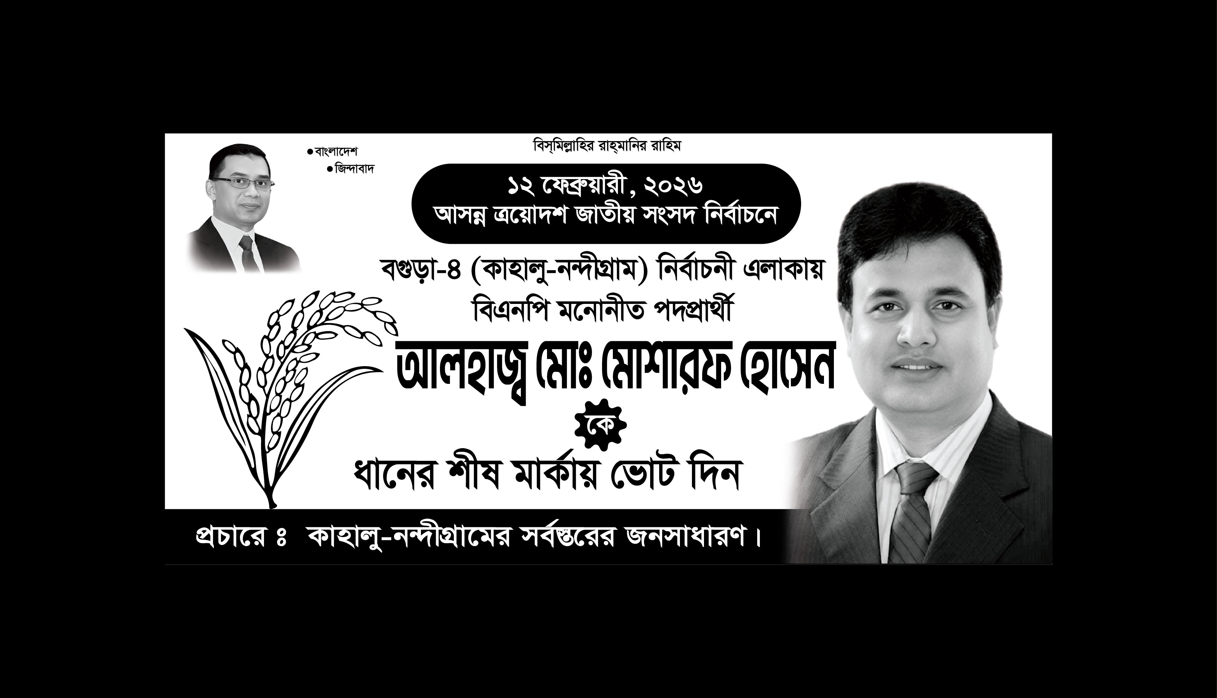 বিএনপির ধানের শীষ মার্কা ব্যানার