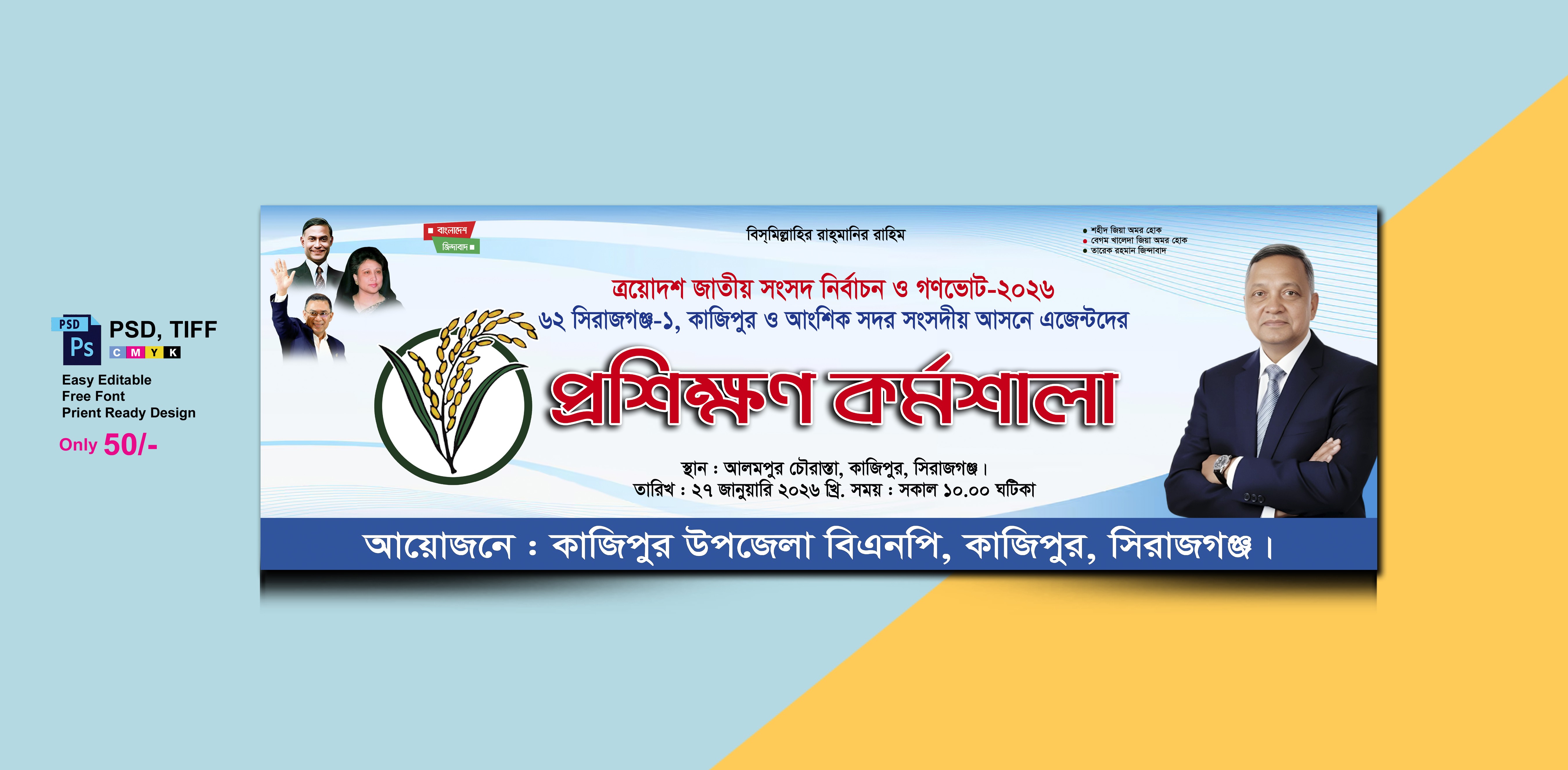 বিএনপির ভোটার এজেন্টদের প্রশিক্ষণ ব্যানার