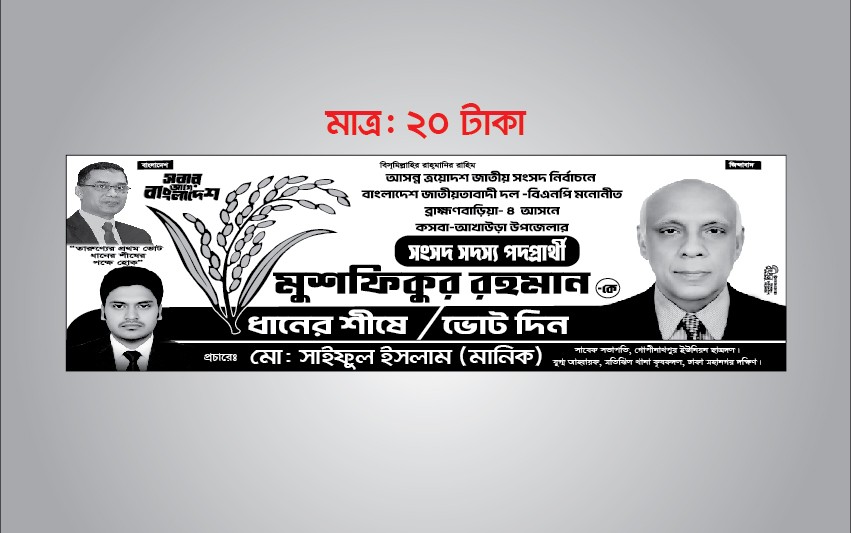 বিএনপির ধানের শীষ মার্কা নির্বাচনী ব্যানার ডিজাইন