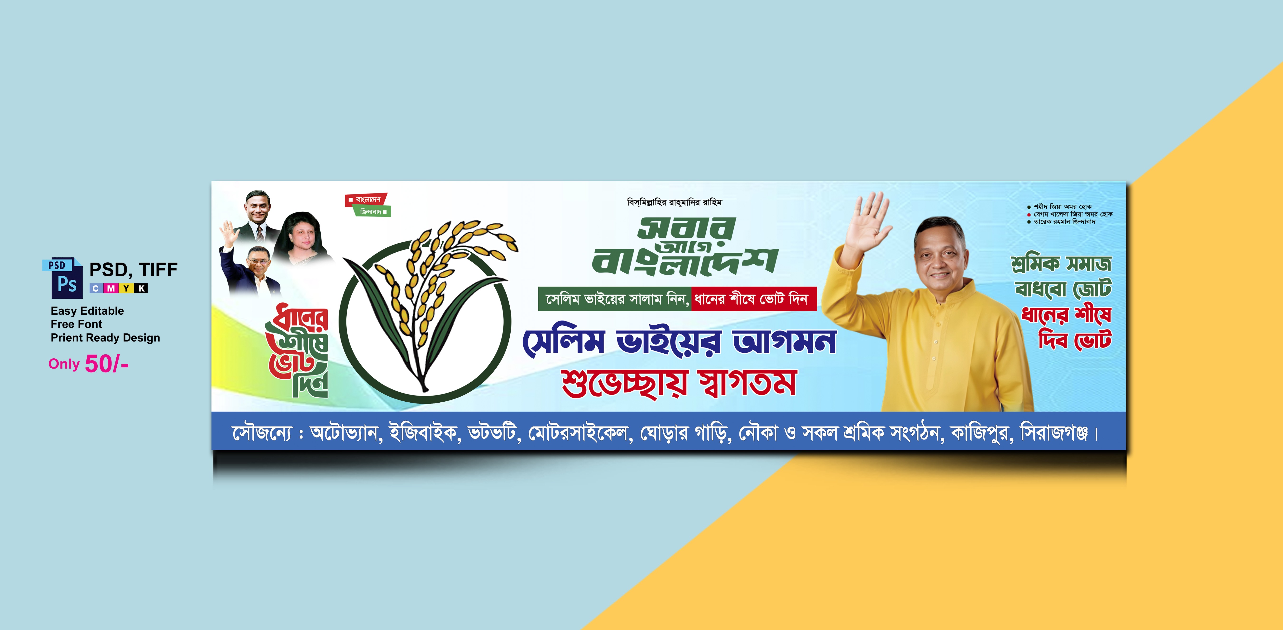 জনসভা র‍্যালি ব্যানার ডিজাইন