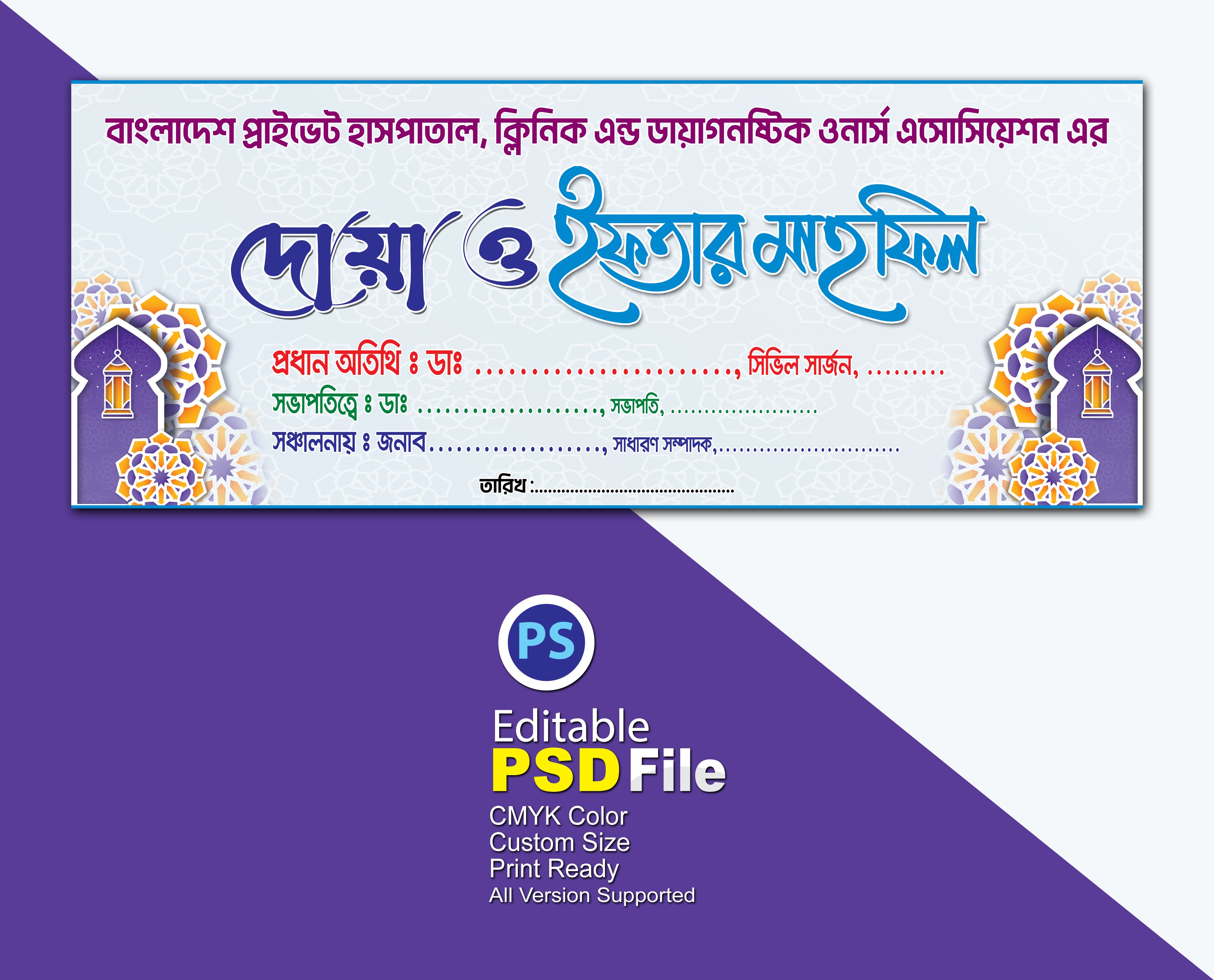 ইফতার ও দোয়া মাহ্ফিল ব্যানার