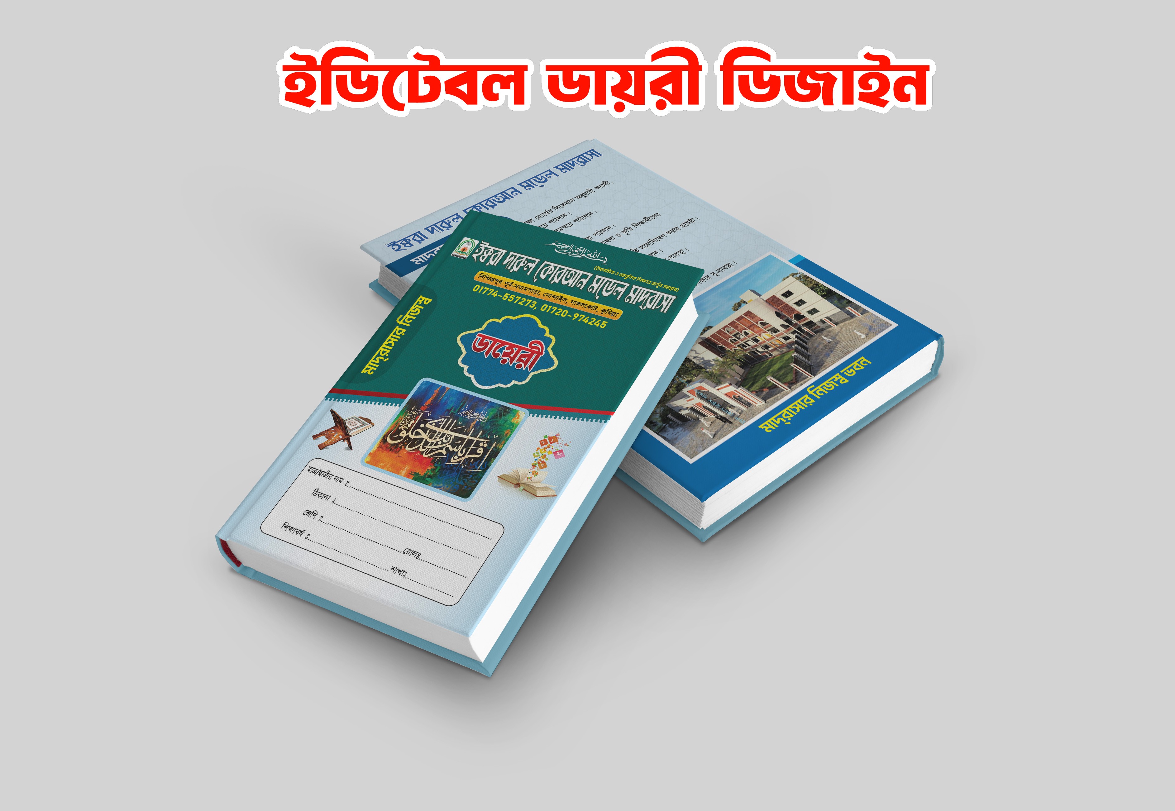 মাদ্রাসার ডায়রী ডিজাইন
