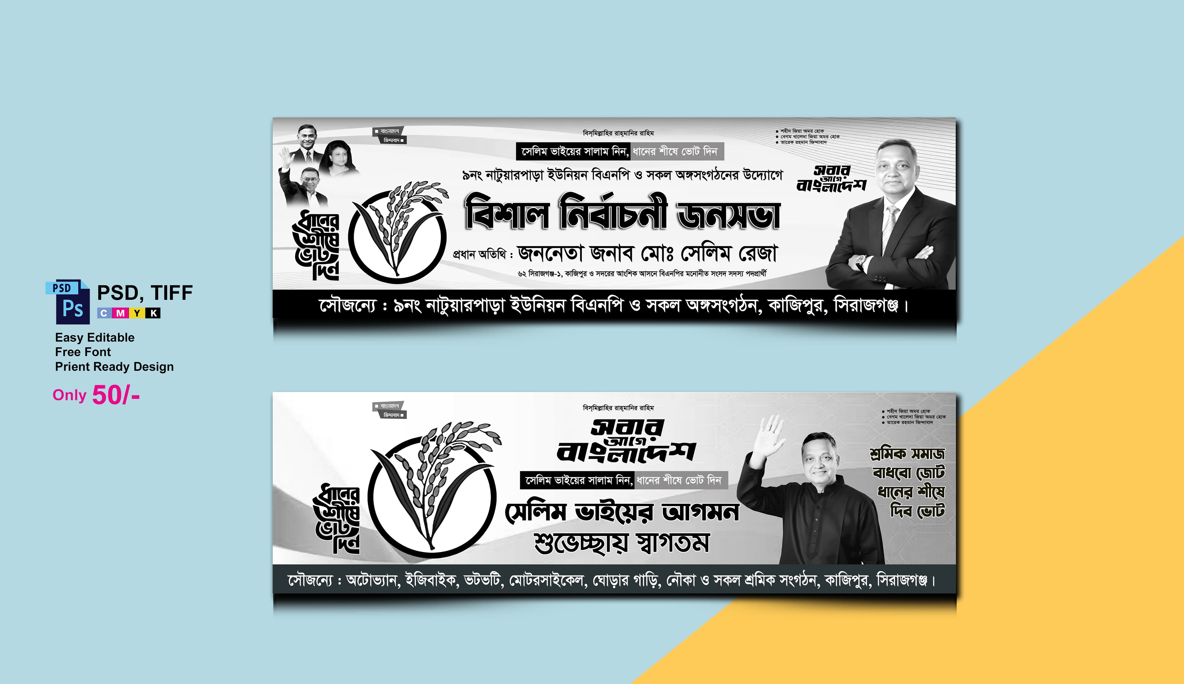 ধানের শীষ মার্কা ত্রয়োদশ জাতীয় নির্বাচন ব্যানার ডিজাইন