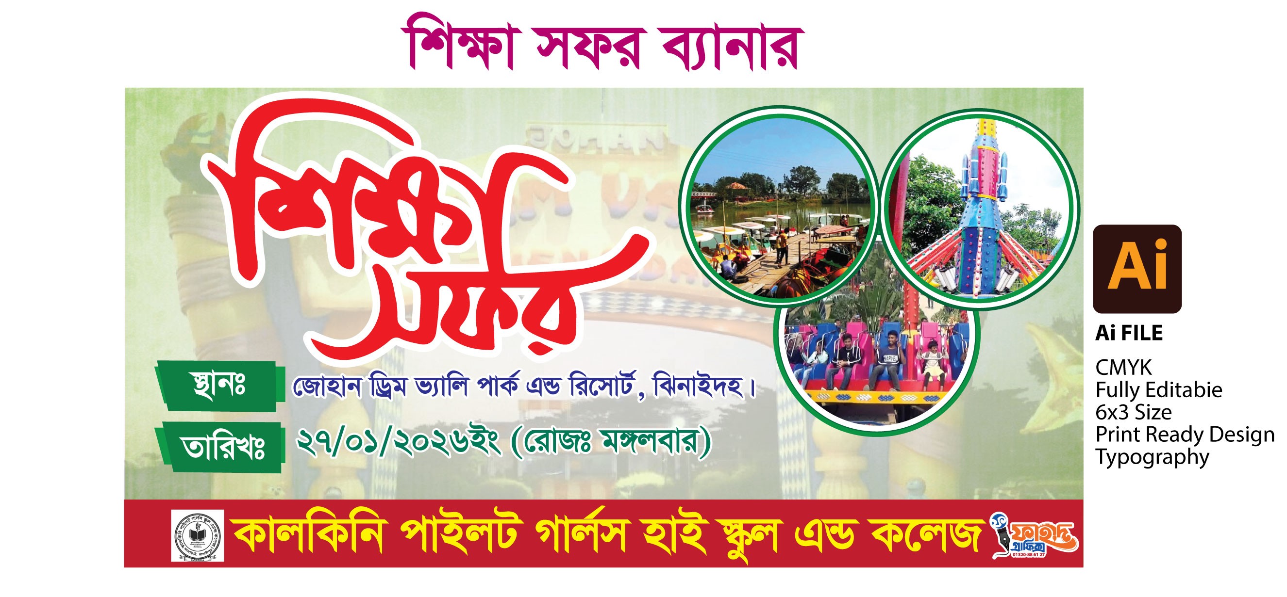 শিক্ষা সফর ব্যানার