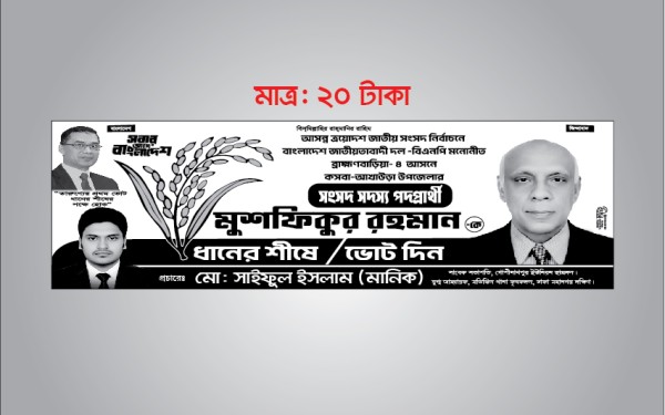 বিএনপির ধানের শীষ মার্কা নির্বাচনী ব্যানার ডিজাইন গ্রাফিক্স ডিজাইন ফাইল