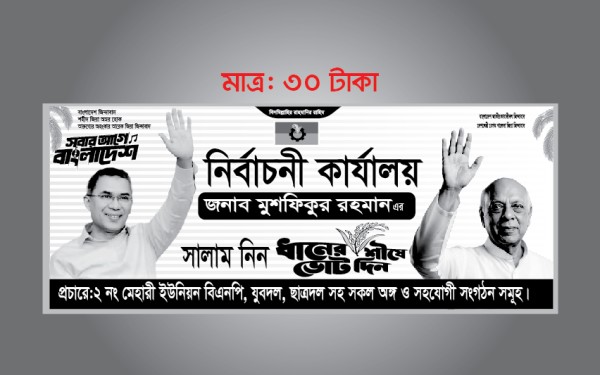 নির্বাচনী কার্যালয় বিএনপি ব্যানার ডিজাইন গ্রাফিক্স ডিজাইন ফাইল