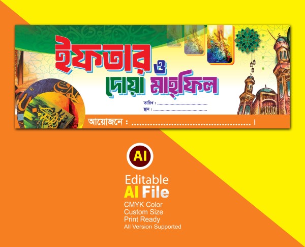 ইফতার ও দোয়া মাহ্ফিল গ্রাফিক্স ডিজাইন ফাইল