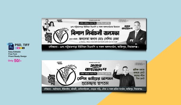 ধানের শীষ মার্কা ত্রয়োদশ জাতীয় নির্বাচন ব্যানার ডিজাইন গ্রাফিক্স ডিজাইন ফাইল