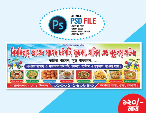 চটপটি ব্যানার ডিজাইন গ্রাফিক্স ডিজাইন ফাইল