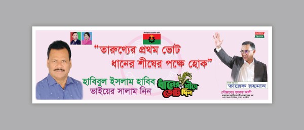 তারুণ্যের প্রথম ভোট ধানের শীষের পক্ষে হোক, ব্যানার ডিজাইন গ্রাফিক্স ডিজাইন ফাইল