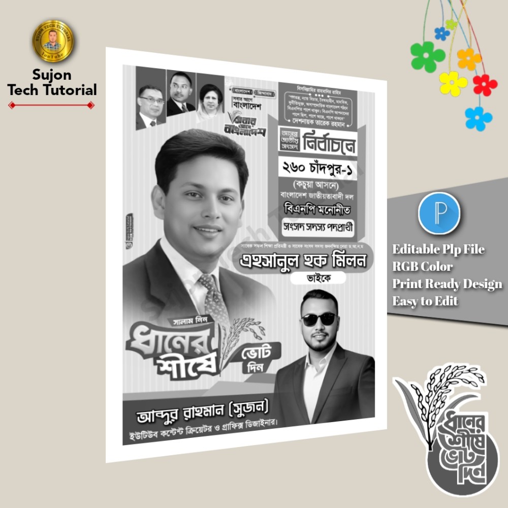 বিএনপি মনোনীত সংসদ সদস্য পদপ্রার্থী এর সাদা কালো পোস্টার PLP