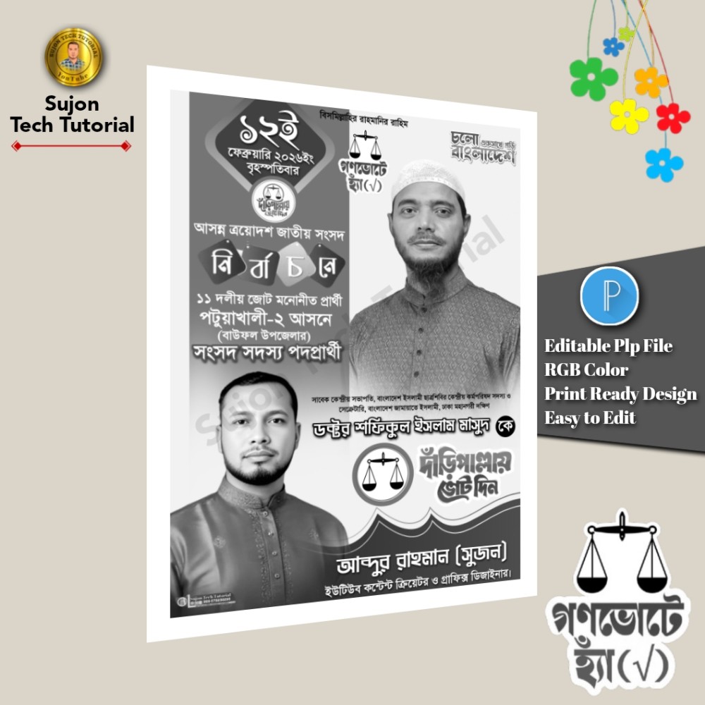 জামায়াতে ইসলামী মনোনীত সংসদ সদস্য প্রার্থী সাদা কালো পোস্টার